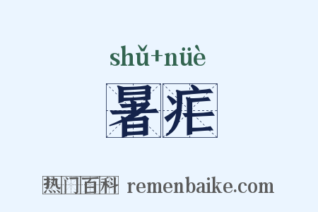 暑疟是什么意思的图片